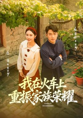 我在火車上重振家族榮耀