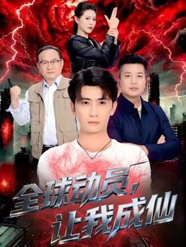 全球動(dòng)員讓我成仙