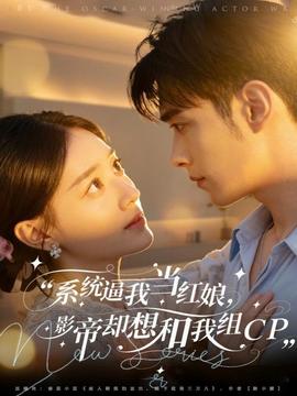 系統(tǒng)逼我當(dāng)紅娘，影帝卻想和我組CP