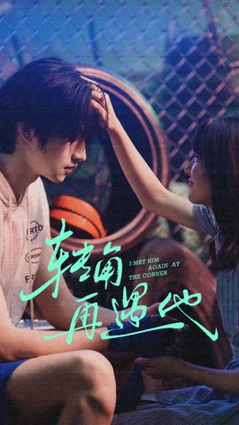 轉(zhuǎn)角再遇他