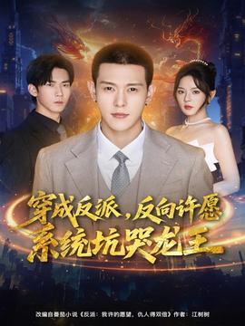 穿成反派：反向許愿系統(tǒng)坑哭龍王