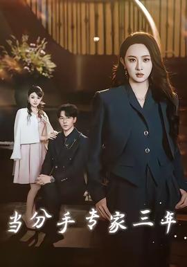 當(dāng)分手專(zhuān)家三年