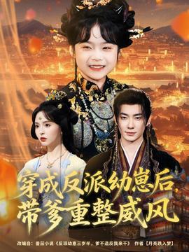 穿成反派幼崽后，帶爹重整威風(fēng)