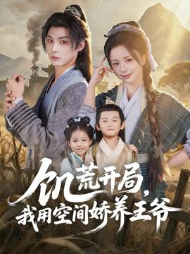 饑荒開局，我用空間嬌養(yǎng)王爺