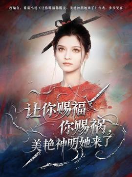 讓你賜福你賜禍，美艷神明她來了