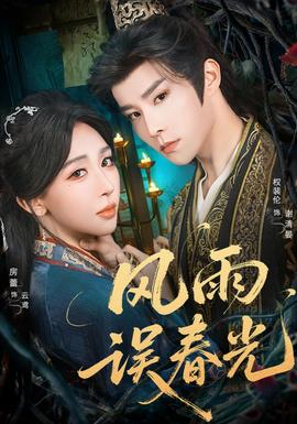 風(fēng)雨誤春光