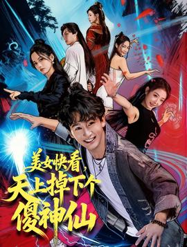 美女快看，天上掉下個傻神仙