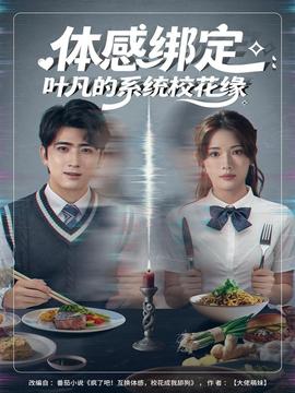 體感綁定：葉凡的系統(tǒng)?；ň? />
					<div   id=