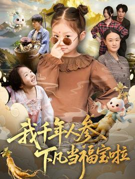 我千年人參下凡當(dāng)福寶啦