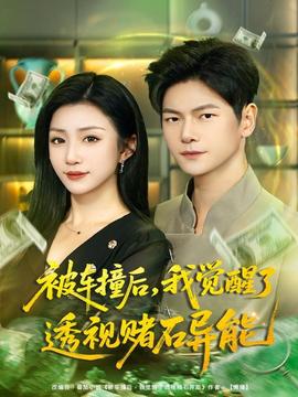 被車撞后，我覺醒了透視賭石異能