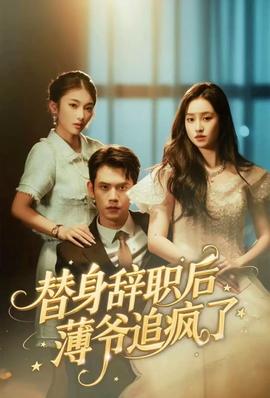 替身辭職后薄爺追瘋了