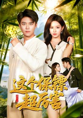 這個(gè)保鏢超厲害