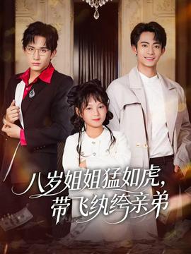 八歲姐姐猛如虎，帶飛紈绔親弟