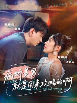 病嬌美男，就是用來攻略的啊