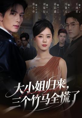 大小姐歸來(lái)三個(gè)竹馬全慌了