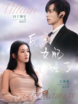 反派女配覺醒了