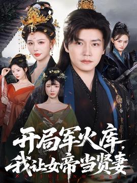 開(kāi)局軍火庫(kù)，我讓女帝當(dāng)賢妻