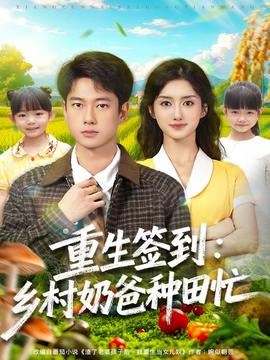 重生簽到鄉(xiāng)村奶爸種田忙