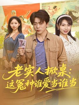 老實人掀桌：這冤種誰愛當誰當