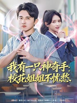 我有一只神奇手：?；ń憬悴粦n愁