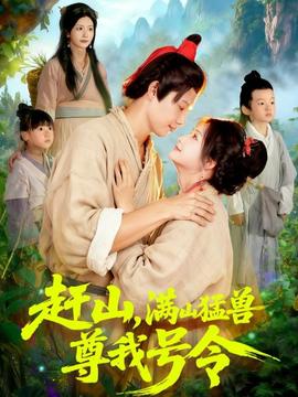 趕山，滿山猛獸尊我號令