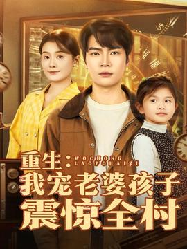 重生：我寵老婆孩子震驚全村