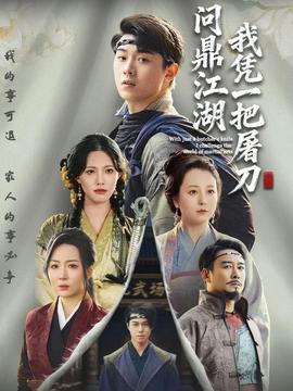 我憑一把屠刀問鼎江湖