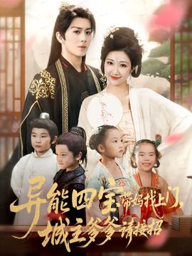 異能四寶帶媽找上門，城主爹爹請接招！