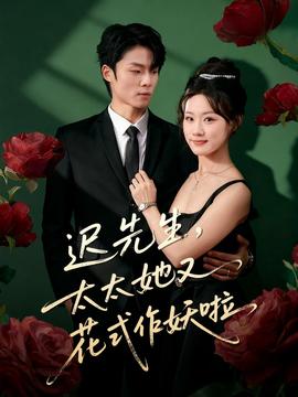 遲先生，太太她又花式作妖啦