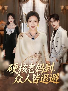 硬核老媽到，眾人皆退避