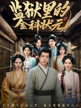 監(jiān)獄里的金科狀元隱忍三年，出獄后我名動京都