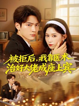 被拒后，我靠醫(yī)術治好大佬成座上賓