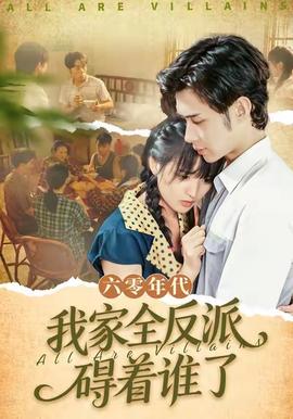 六零年代，我家全反派礙著誰了
