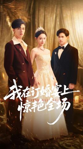 我在訂婚宴上驚艷全場