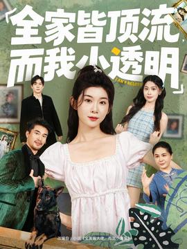 全家皆頂流，而我小透明