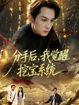分手后，我覺醒挖寶系統(tǒng)