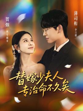 替嫁少夫人專治命不久矣