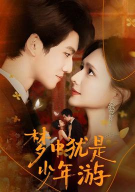 夢中猶是少年游