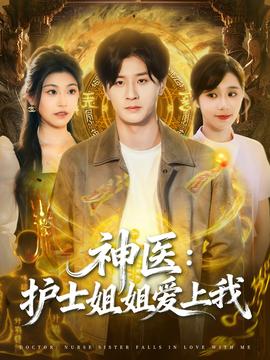 神醫(yī)護士姐姐愛上我