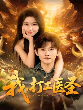 我，打工醫(yī)圣