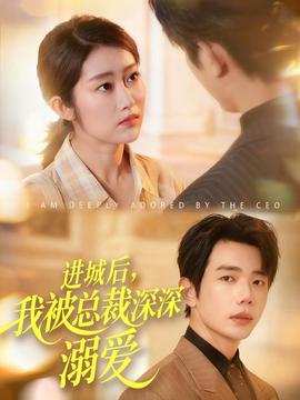 進城后，我被總裁深深溺愛