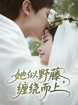 她似野藤，纏繞而上