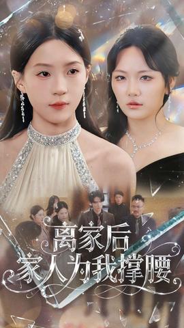 離家后家人為我撐腰