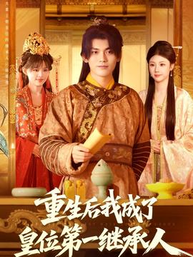 重生后我成了皇位第一繼承人