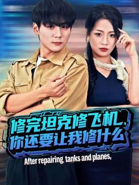 修完坦克修飛機，你還要讓我修什么