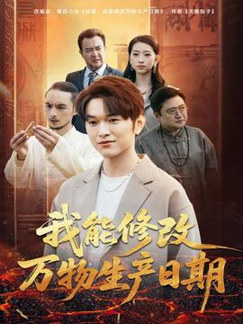 我能修改萬物生產日期