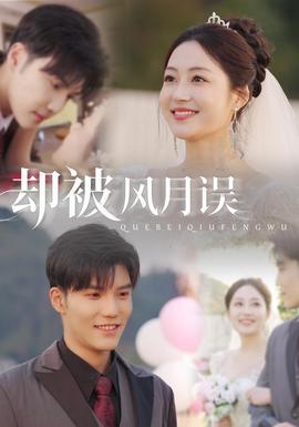 卻被風(fēng)月誤