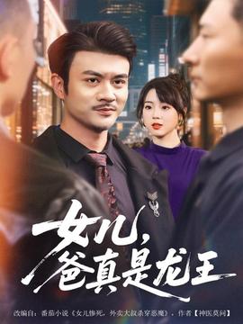 女兒，爸真是龍王