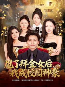 甩了拜金女后，我成校園神豪