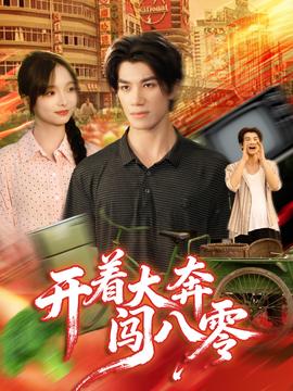 開著大奔闖八零